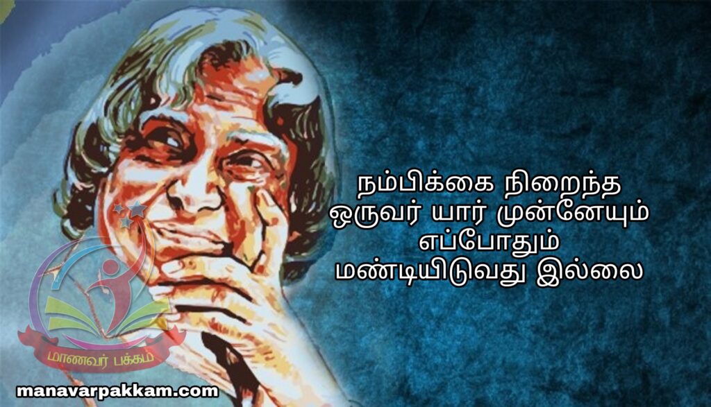 அப்துல்கலாம் பொன்மொழிகள் - apj abdul kalam quotes in tamil 