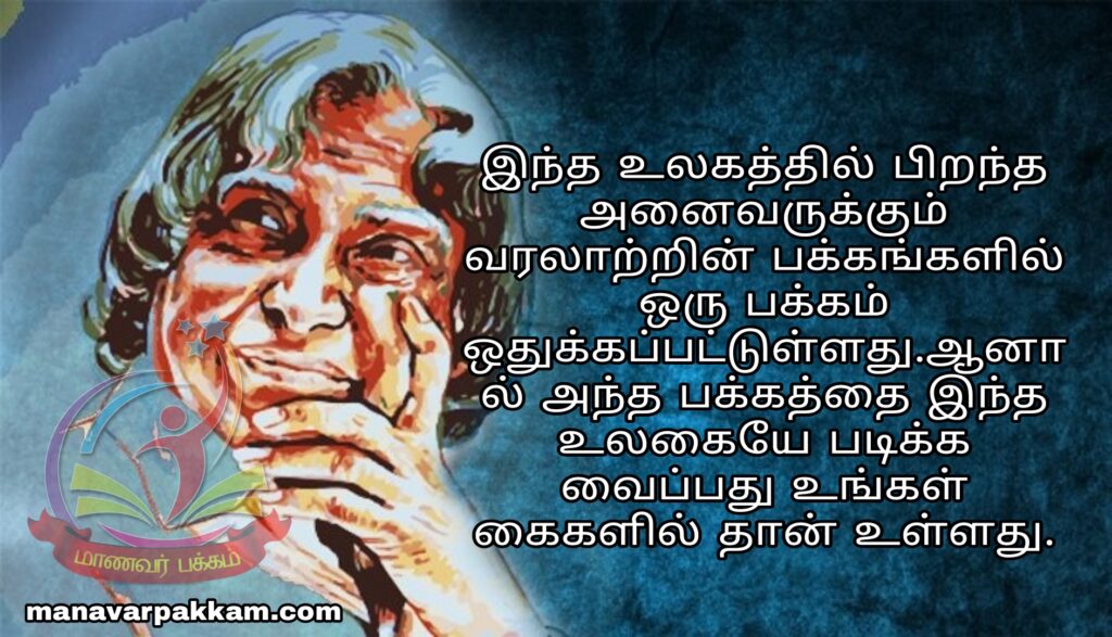 அப்துல்கலாம் பொன்மொழிகள் - apj abdul kalam quotes in tamil 