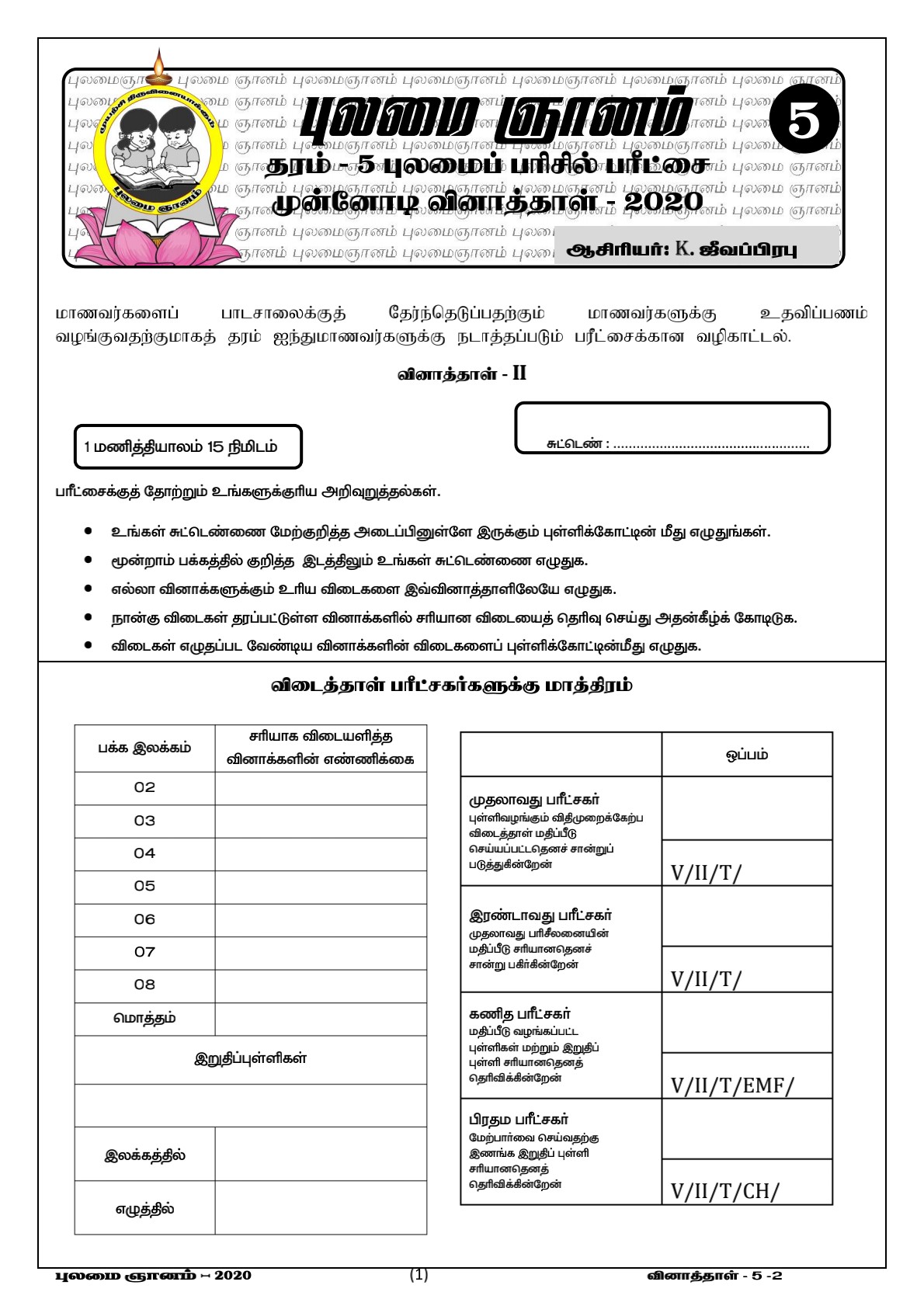 Grade 05 model paper tamil medium