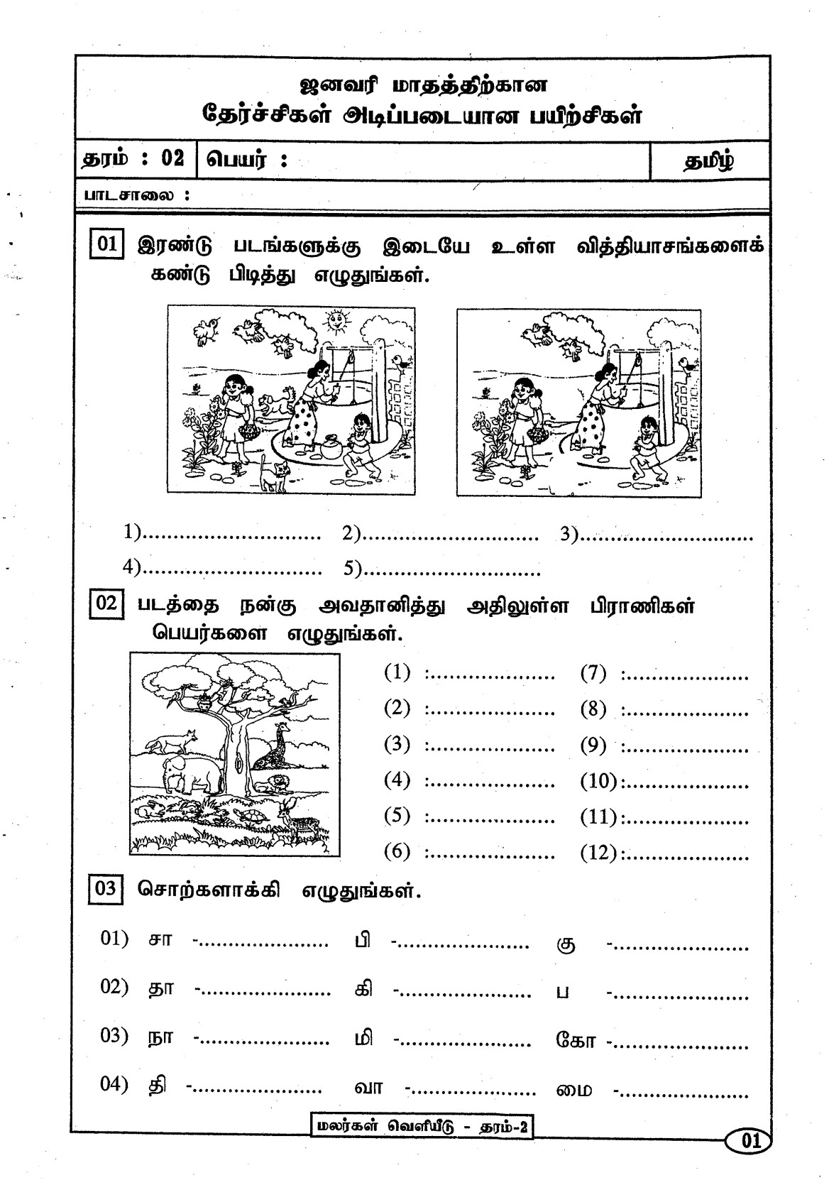 Grade 02 exam paper tamil