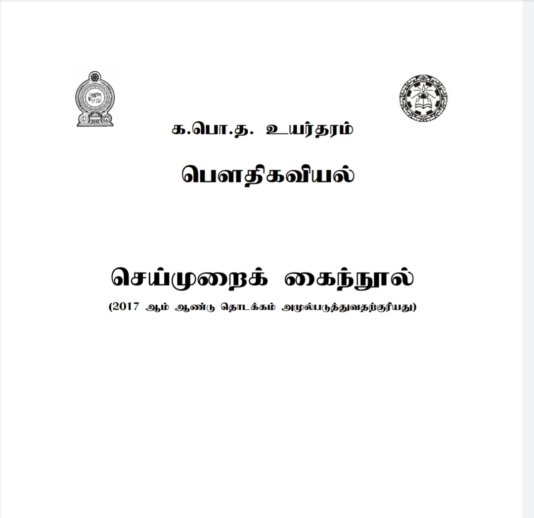 Physics tamil medium notes sri lanka