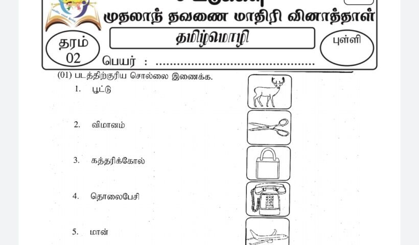 Grade 02 Sittukkal Paper Tamil Medium