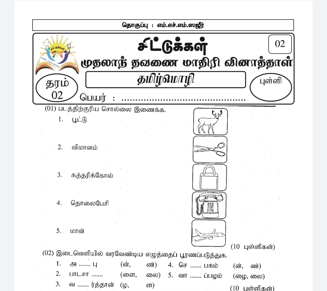 Grade 02 sittukkal paper tamil medium