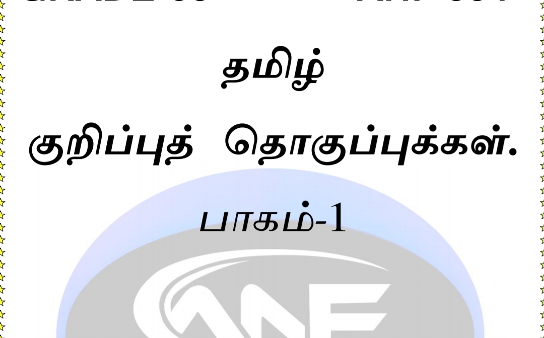 Grade 05 notes tamil medium