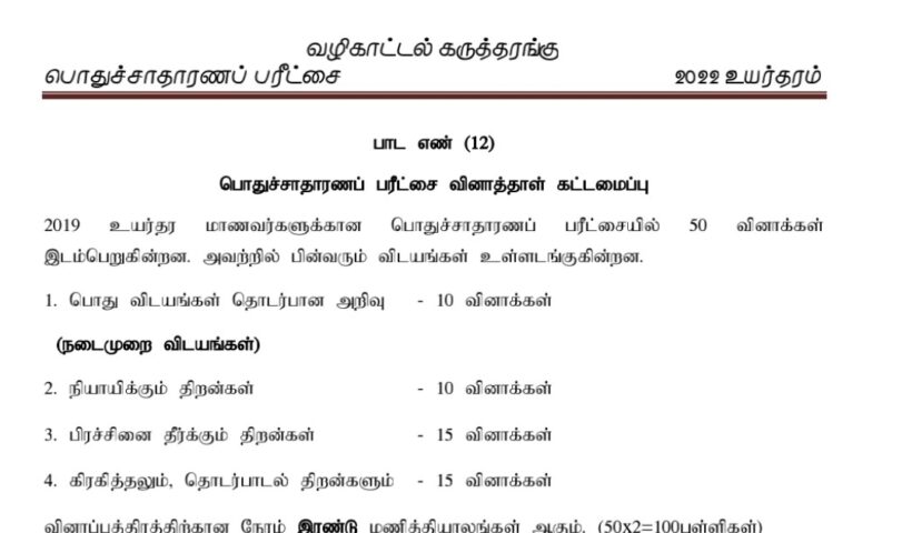 Gce al general knowledge exam tamil medium